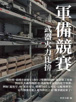 cover image of 軍備競賽